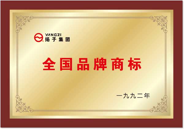 扬子获得全国品牌商标.jpg
