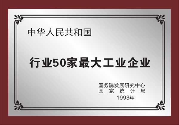 扬子获得行业50家大型工业企业.jpg