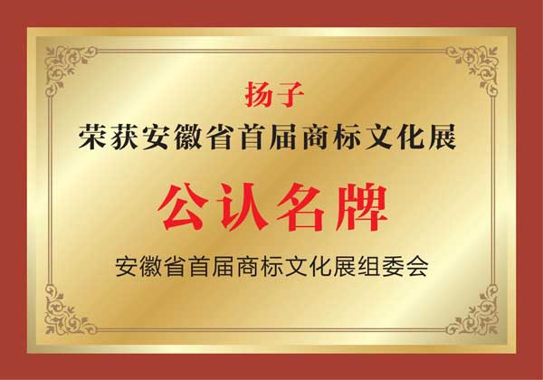 扬子荣获安徽省首届商标文化展公认品牌.jpg